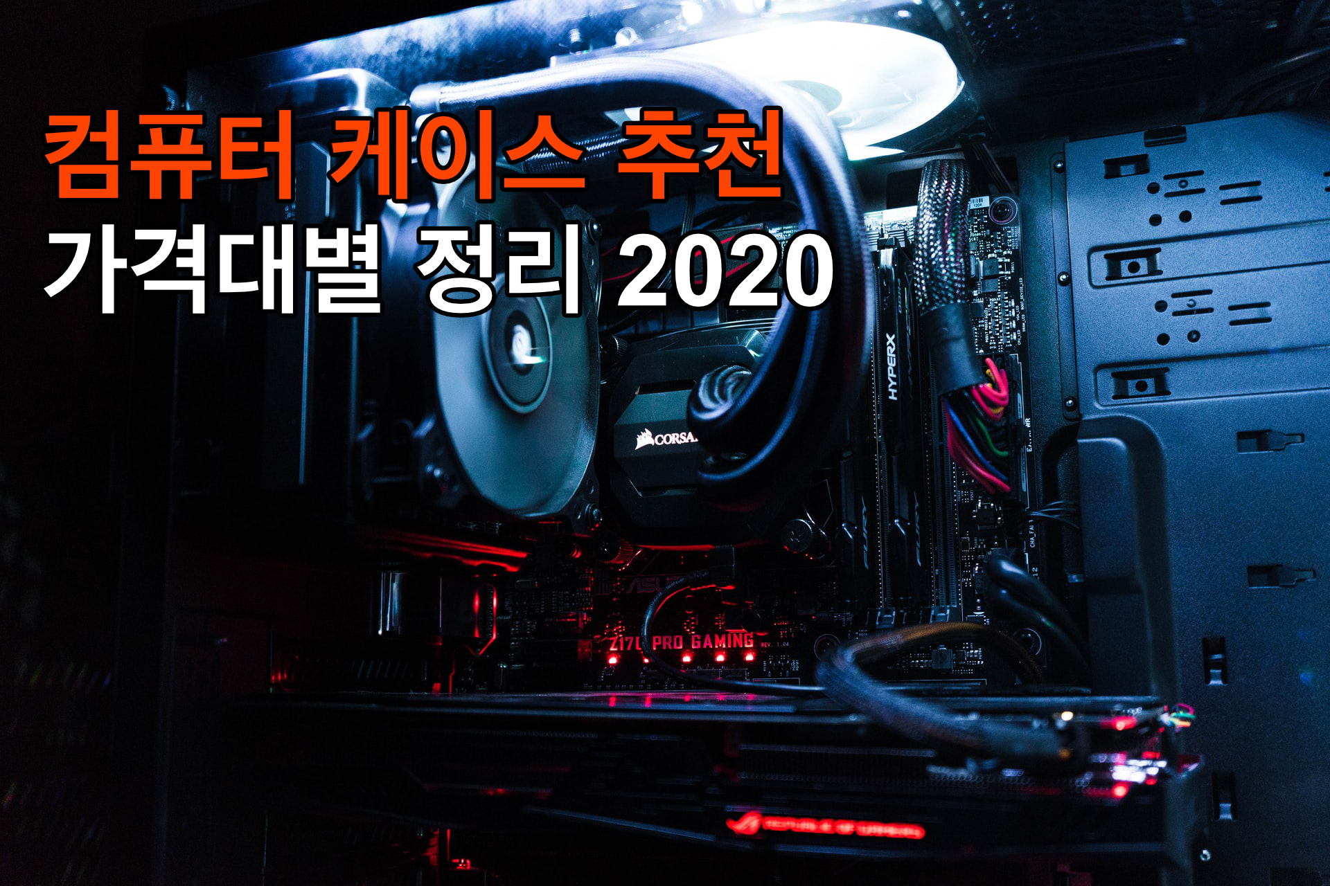 컴퓨터 케이스 추천 2020