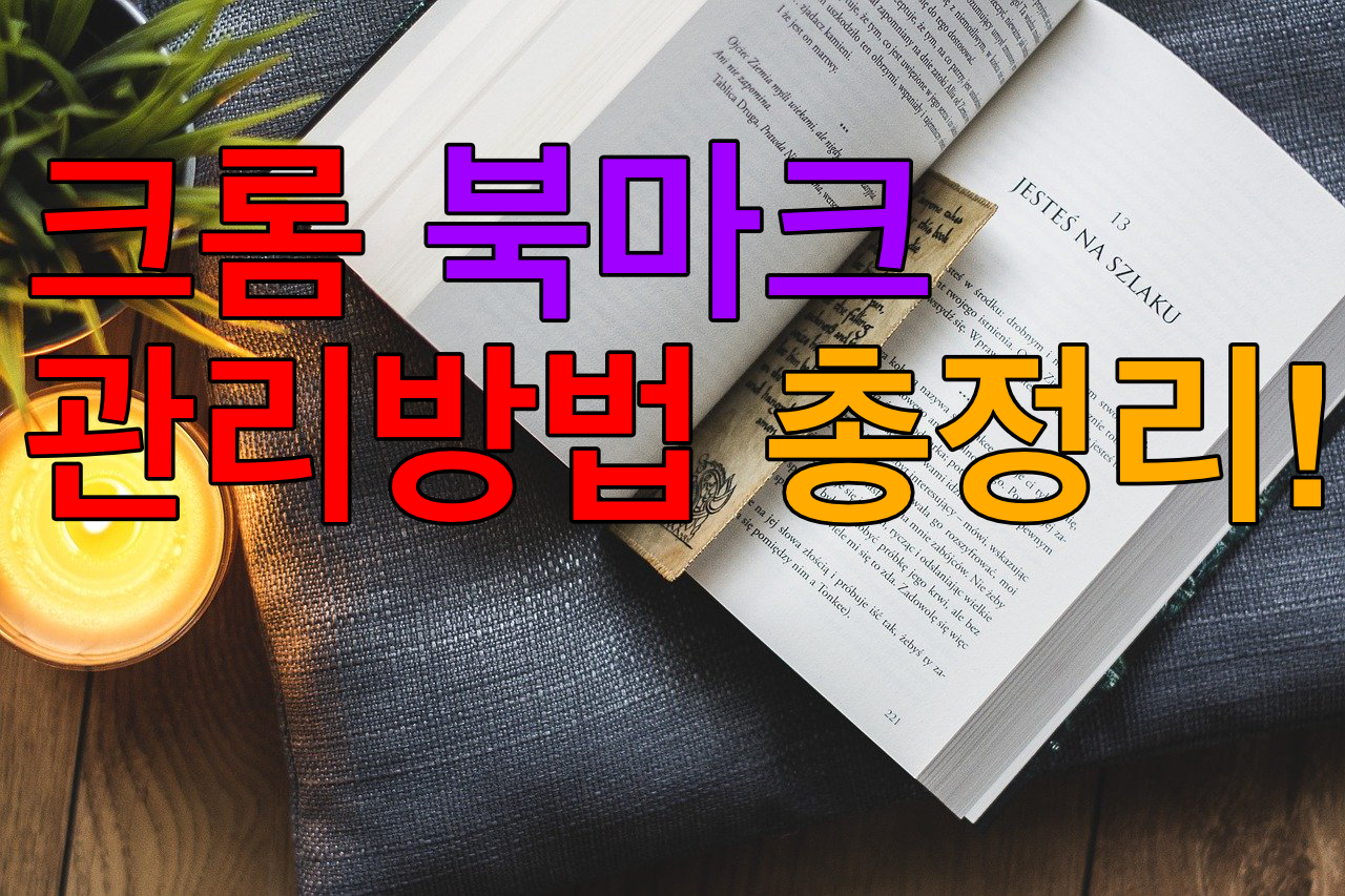 크롬 북마크 위치, 내보내기, 동기화로 손쉽게 관리하기