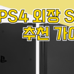 PS4 외장 SSD 추천 가이드