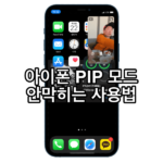 아이폰-pip-모드